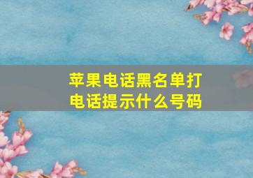 苹果电话黑名单打电话提示什么号码