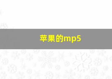 苹果的mp5