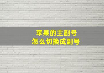 苹果的主副号怎么切换成副号