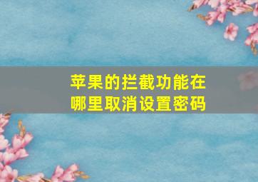 苹果的拦截功能在哪里取消设置密码