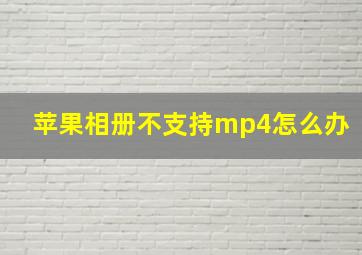 苹果相册不支持mp4怎么办