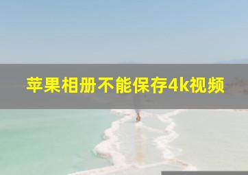 苹果相册不能保存4k视频