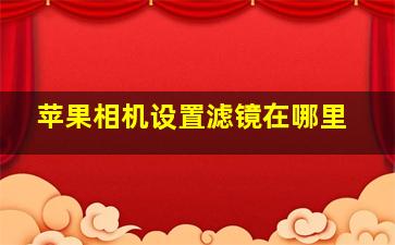 苹果相机设置滤镜在哪里