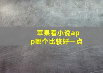 苹果看小说app哪个比较好一点