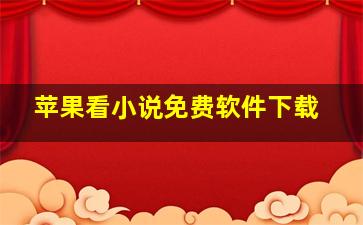 苹果看小说免费软件下载