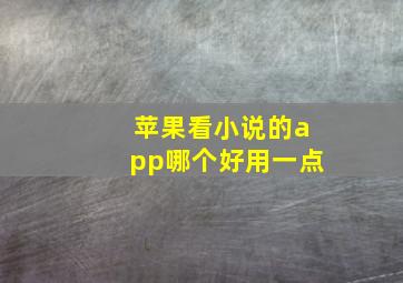 苹果看小说的app哪个好用一点