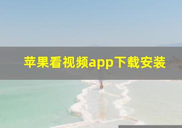 苹果看视频app下载安装