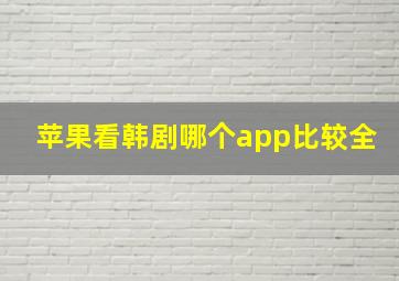 苹果看韩剧哪个app比较全