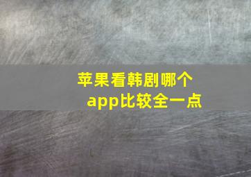 苹果看韩剧哪个app比较全一点