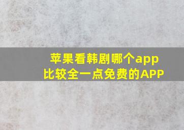 苹果看韩剧哪个app比较全一点免费的APP