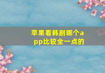 苹果看韩剧哪个app比较全一点的