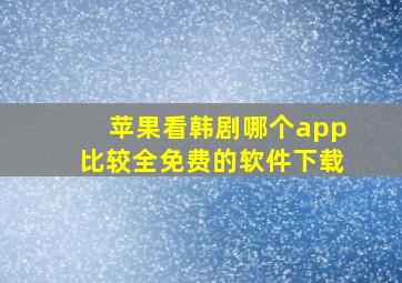 苹果看韩剧哪个app比较全免费的软件下载