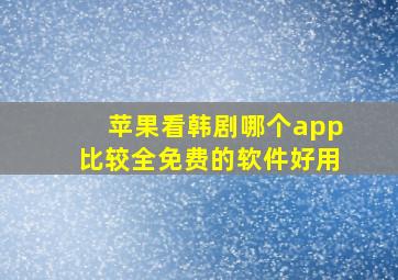 苹果看韩剧哪个app比较全免费的软件好用