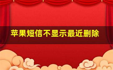 苹果短信不显示最近删除