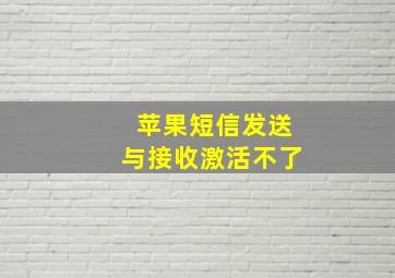 苹果短信发送与接收激活不了