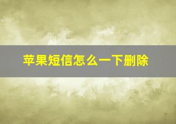 苹果短信怎么一下删除