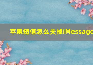 苹果短信怎么关掉iMessage