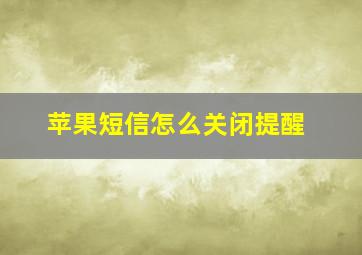 苹果短信怎么关闭提醒