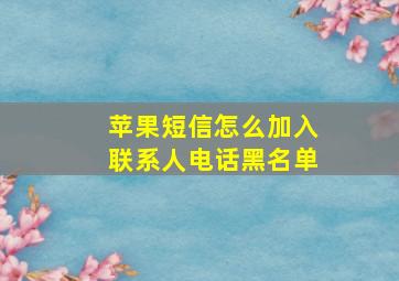 苹果短信怎么加入联系人电话黑名单