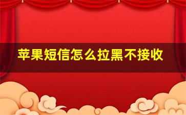 苹果短信怎么拉黑不接收