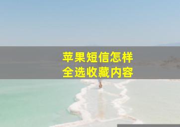 苹果短信怎样全选收藏内容