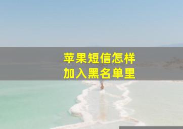 苹果短信怎样加入黑名单里