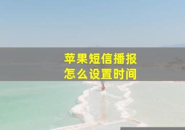 苹果短信播报怎么设置时间