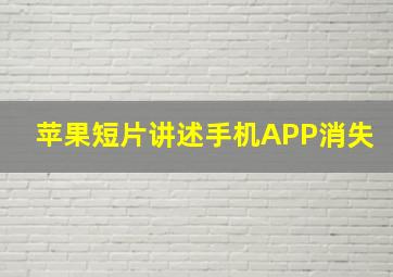 苹果短片讲述手机APP消失