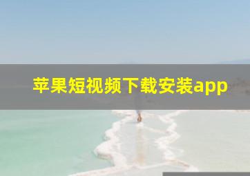 苹果短视频下载安装app