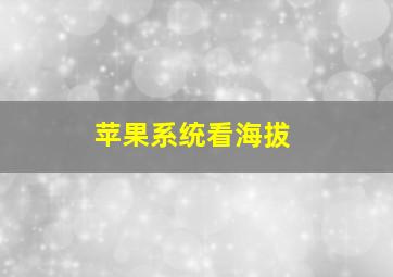 苹果系统看海拔