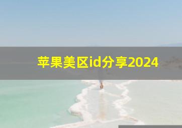 苹果美区id分享2024