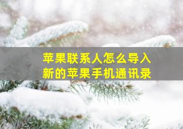 苹果联系人怎么导入新的苹果手机通讯录