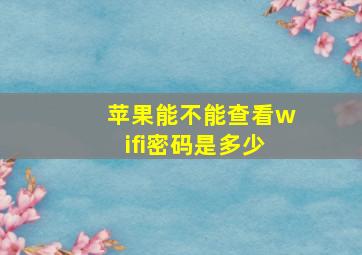 苹果能不能查看wifi密码是多少