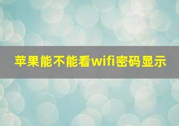 苹果能不能看wifi密码显示