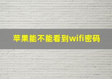 苹果能不能看到wifi密码