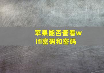 苹果能否查看wifi密码和密码