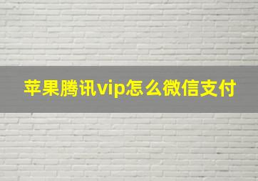 苹果腾讯vip怎么微信支付