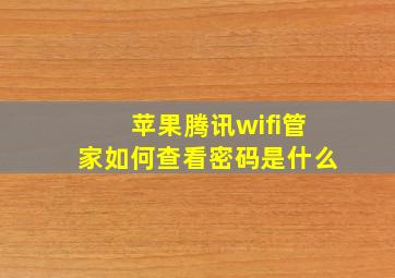 苹果腾讯wifi管家如何查看密码是什么