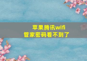 苹果腾讯wifi管家密码看不到了