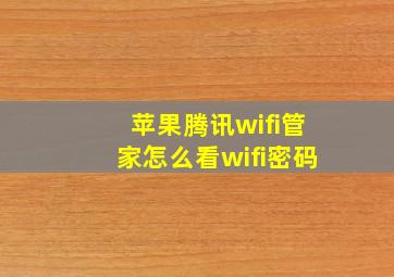 苹果腾讯wifi管家怎么看wifi密码