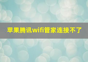 苹果腾讯wifi管家连接不了