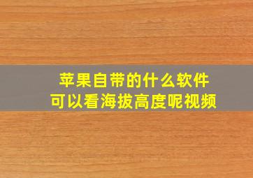 苹果自带的什么软件可以看海拔高度呢视频