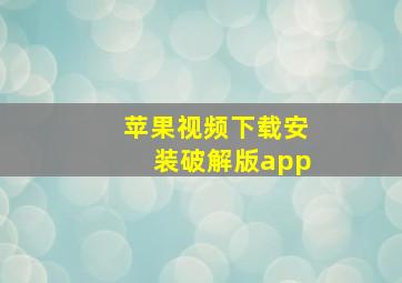 苹果视频下载安装破解版app