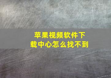 苹果视频软件下载中心怎么找不到