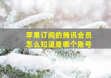 苹果订阅的腾讯会员怎么知道是哪个账号