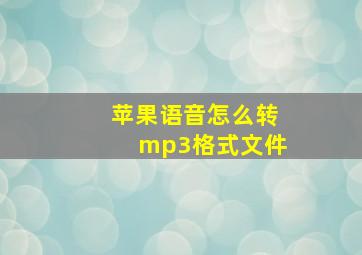 苹果语音怎么转mp3格式文件