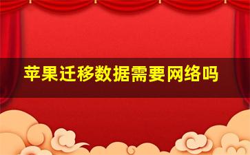 苹果迁移数据需要网络吗