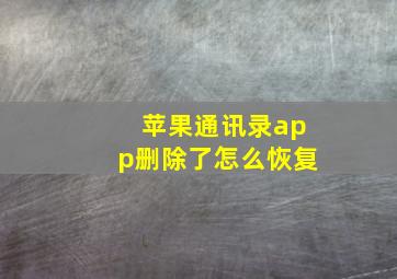 苹果通讯录app删除了怎么恢复