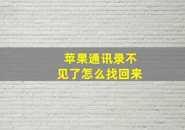 苹果通讯录不见了怎么找回来