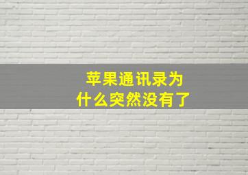 苹果通讯录为什么突然没有了